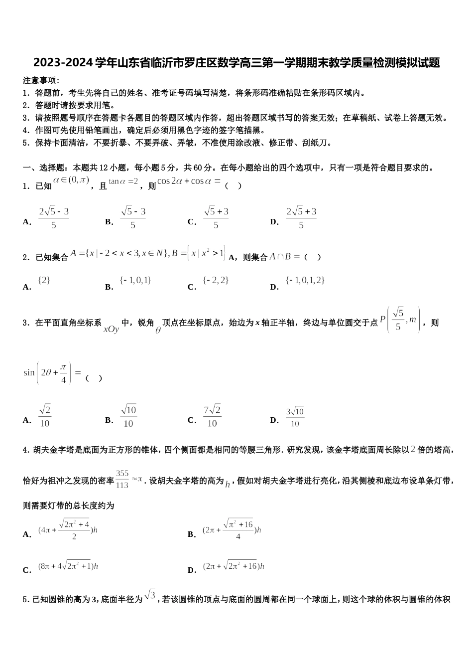 2023-2024学年山东省临沂市罗庄区数学高三第一学期期末教学质量检测模拟试题含解析_第1页