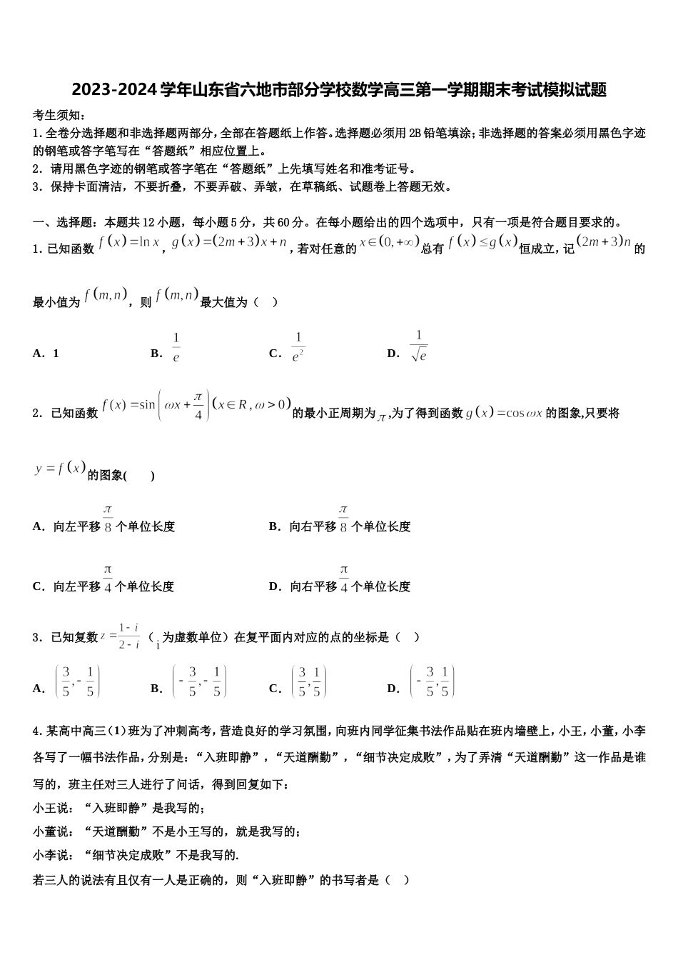 2023-2024学年山东省六地市部分学校数学高三第一学期期末考试模拟试题含解析_第1页