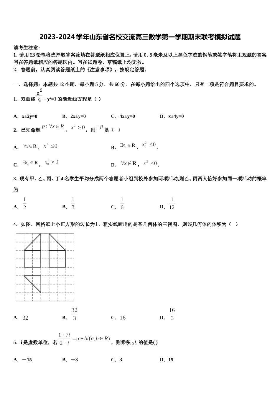 2023-2024学年山东省名校交流高三数学第一学期期末联考模拟试题含解析_第1页