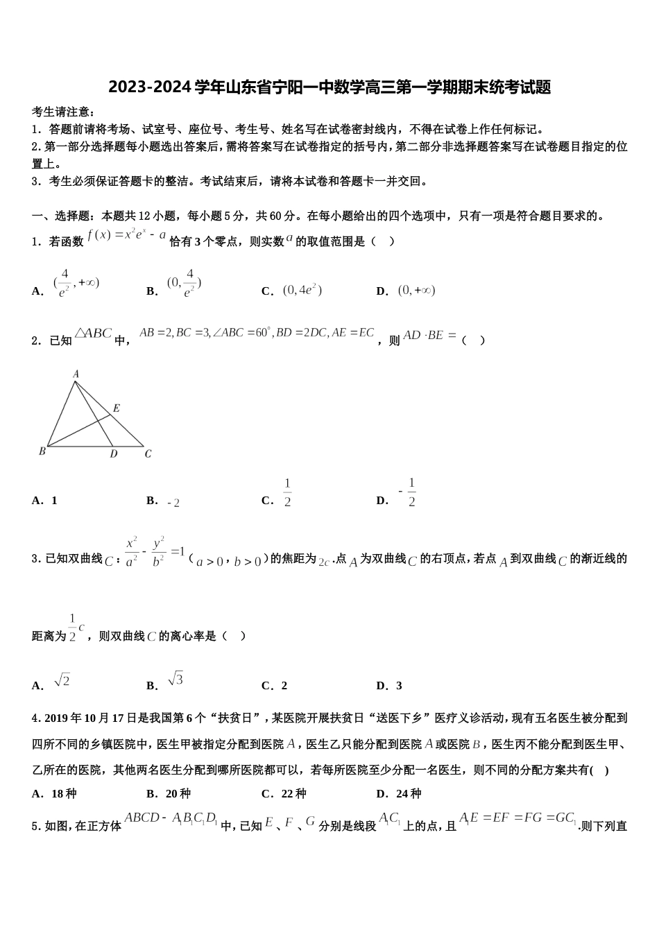 2023-2024学年山东省宁阳一中数学高三第一学期期末统考试题含解析_第1页