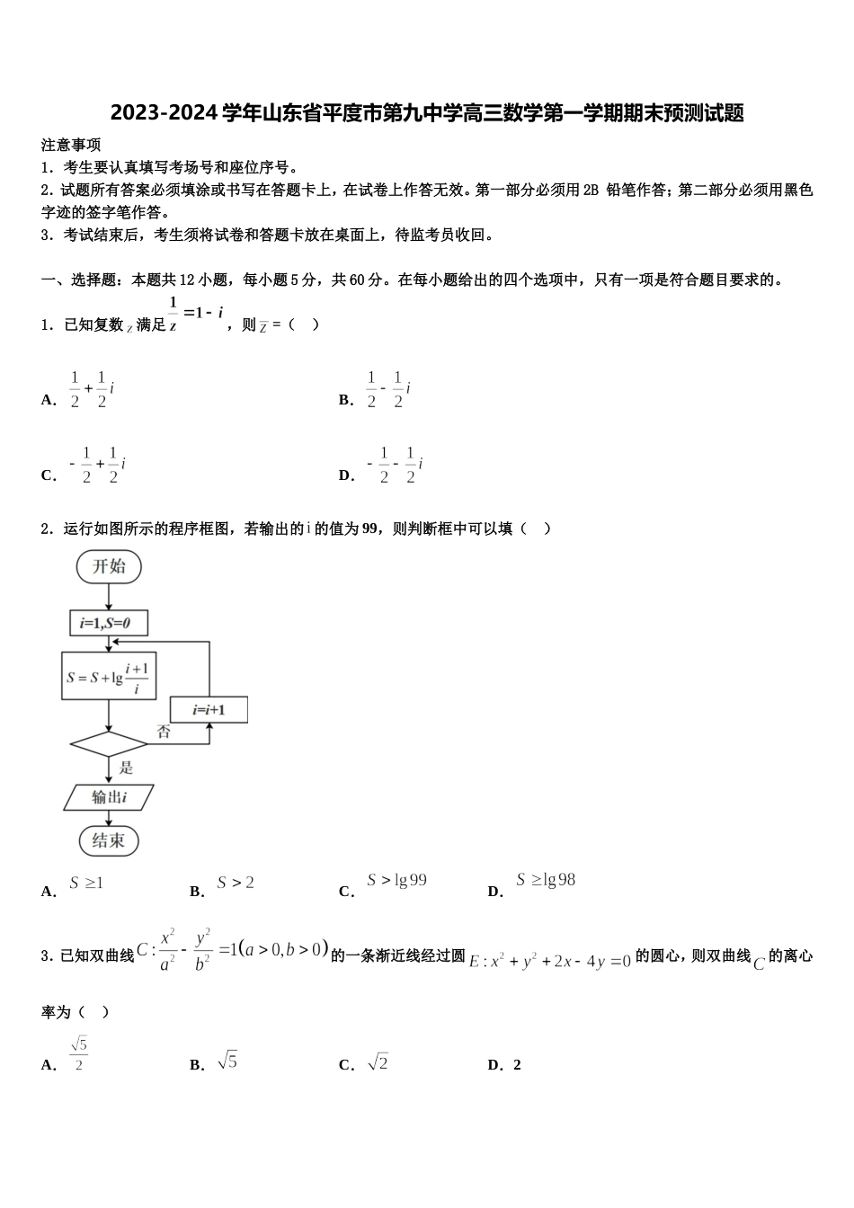 2023-2024学年山东省平度市第九中学高三数学第一学期期末预测试题含解析_第1页