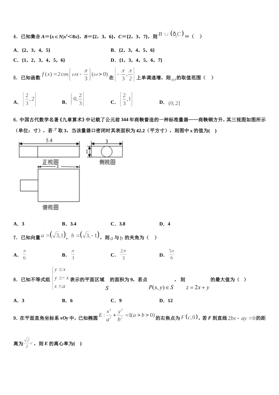 2023-2024学年山东省平度市第九中学高三数学第一学期期末预测试题含解析_第2页