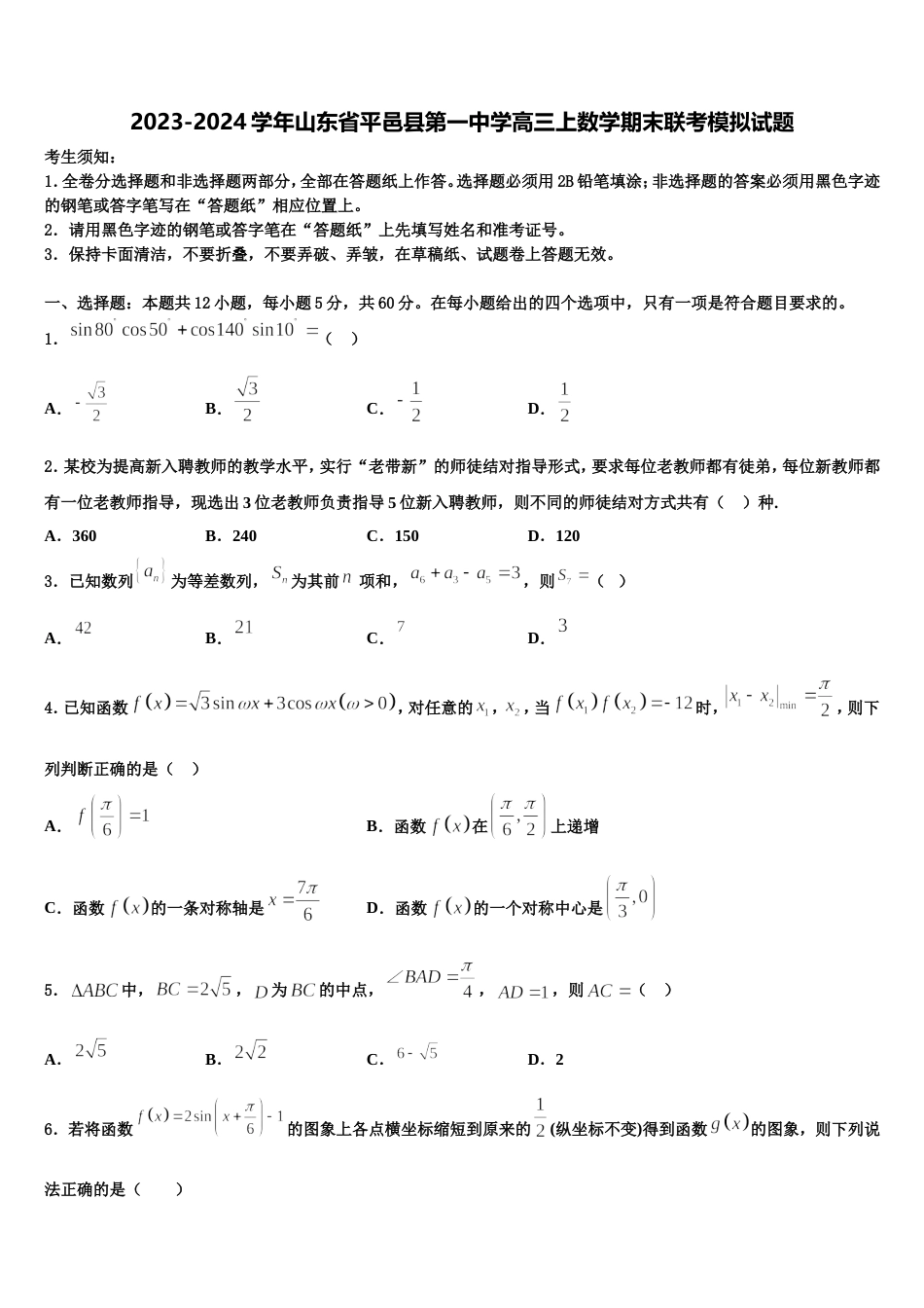 2023-2024学年山东省平邑县第一中学高三上数学期末联考模拟试题含解析_第1页