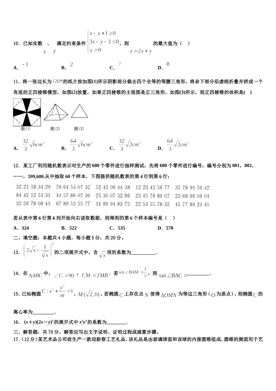 2023-2024学年山东省平邑县第一中学高三上数学期末联考模拟试题含解析_第3页