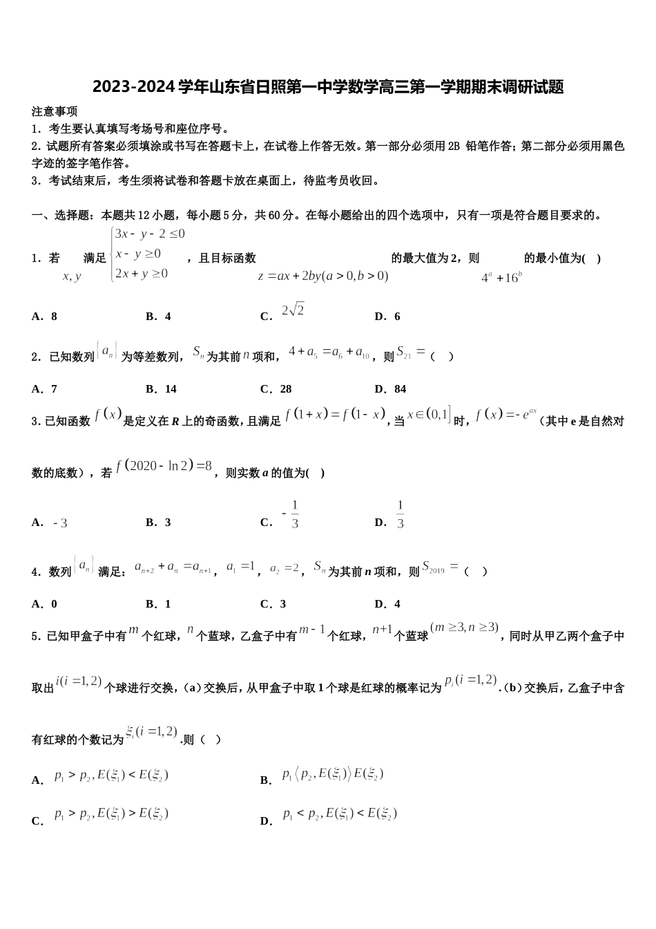 2023-2024学年山东省日照第一中学数学高三第一学期期末调研试题含解析_第1页