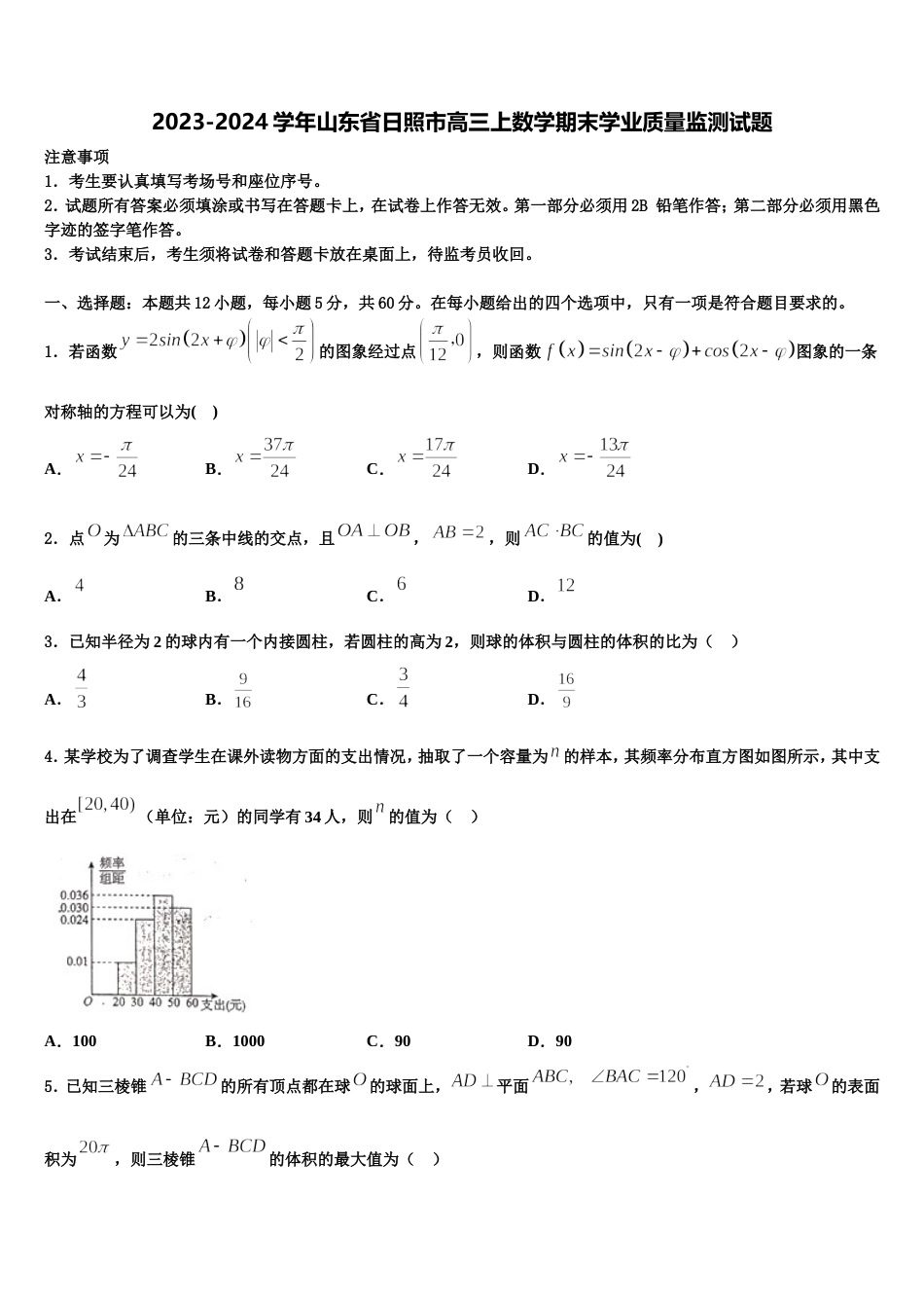 2023-2024学年山东省日照市高三上数学期末学业质量监测试题含解析_第1页