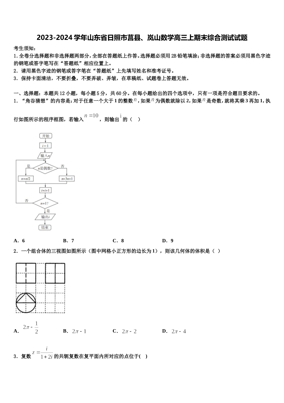 2023-2024学年山东省日照市莒县、岚山数学高三上期末综合测试试题含解析_第1页