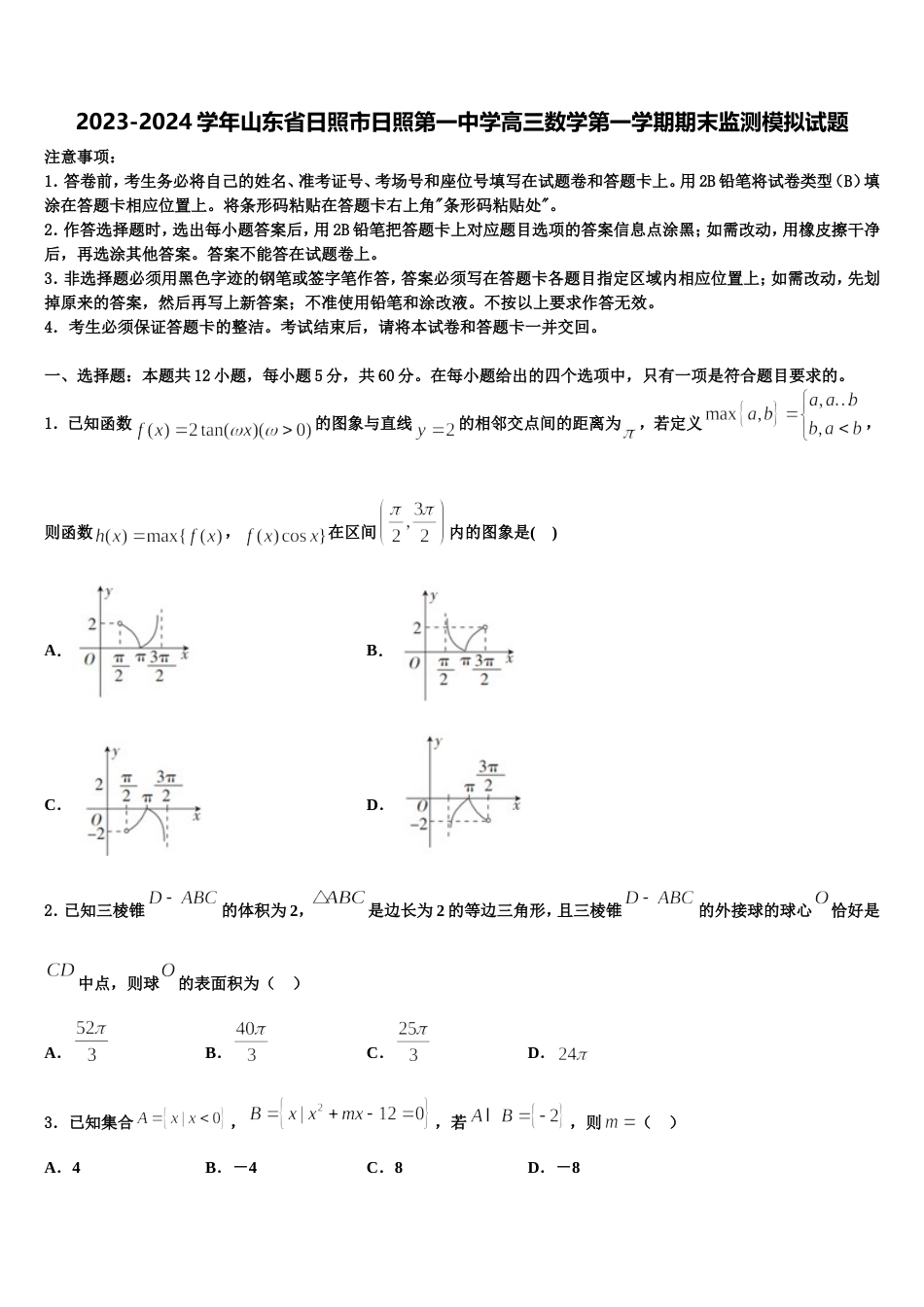 2023-2024学年山东省日照市日照第一中学高三数学第一学期期末监测模拟试题含解析_第1页