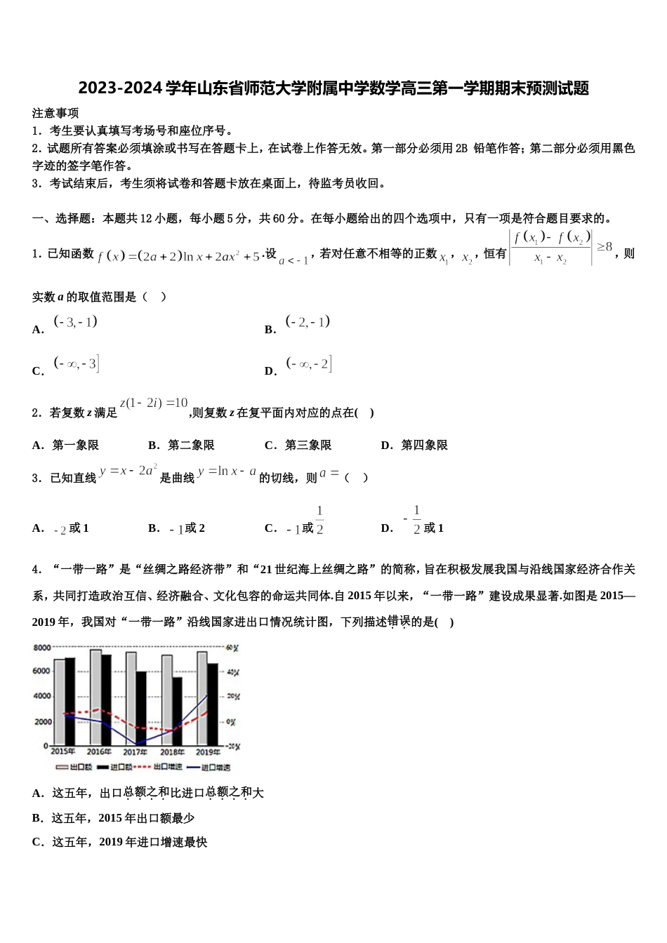 2023-2024学年山东省师范大学附属中学数学高三第一学期期末预测试题含解析_第1页