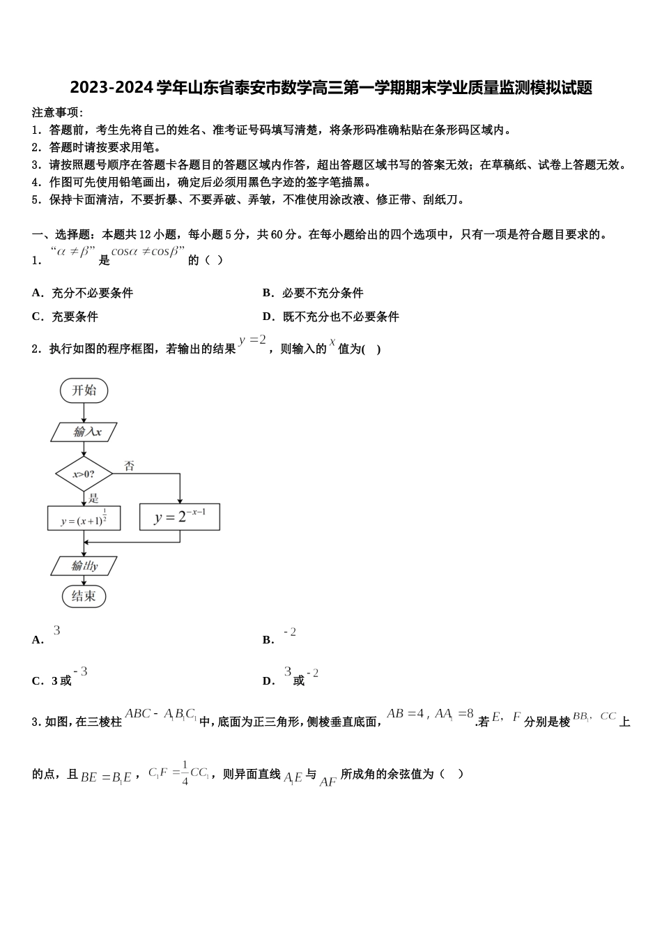 2023-2024学年山东省泰安市数学高三第一学期期末学业质量监测模拟试题含解析_第1页