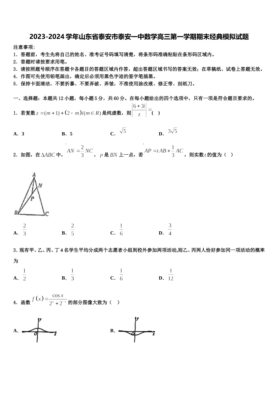 2023-2024学年山东省泰安市泰安一中数学高三第一学期期末经典模拟试题含解析_第1页