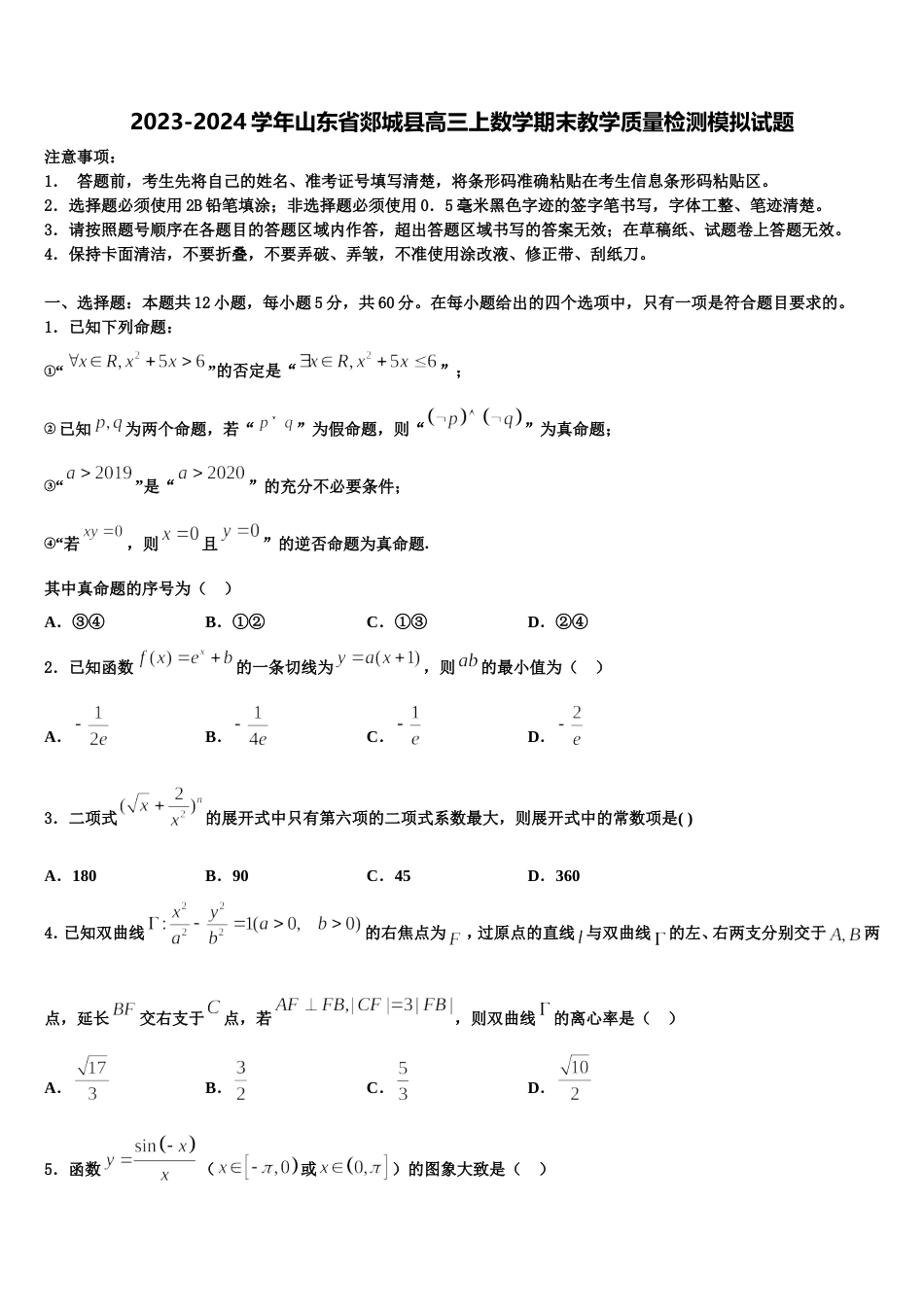 2023-2024学年山东省郯城县高三上数学期末教学质量检测模拟试题含解析_第1页