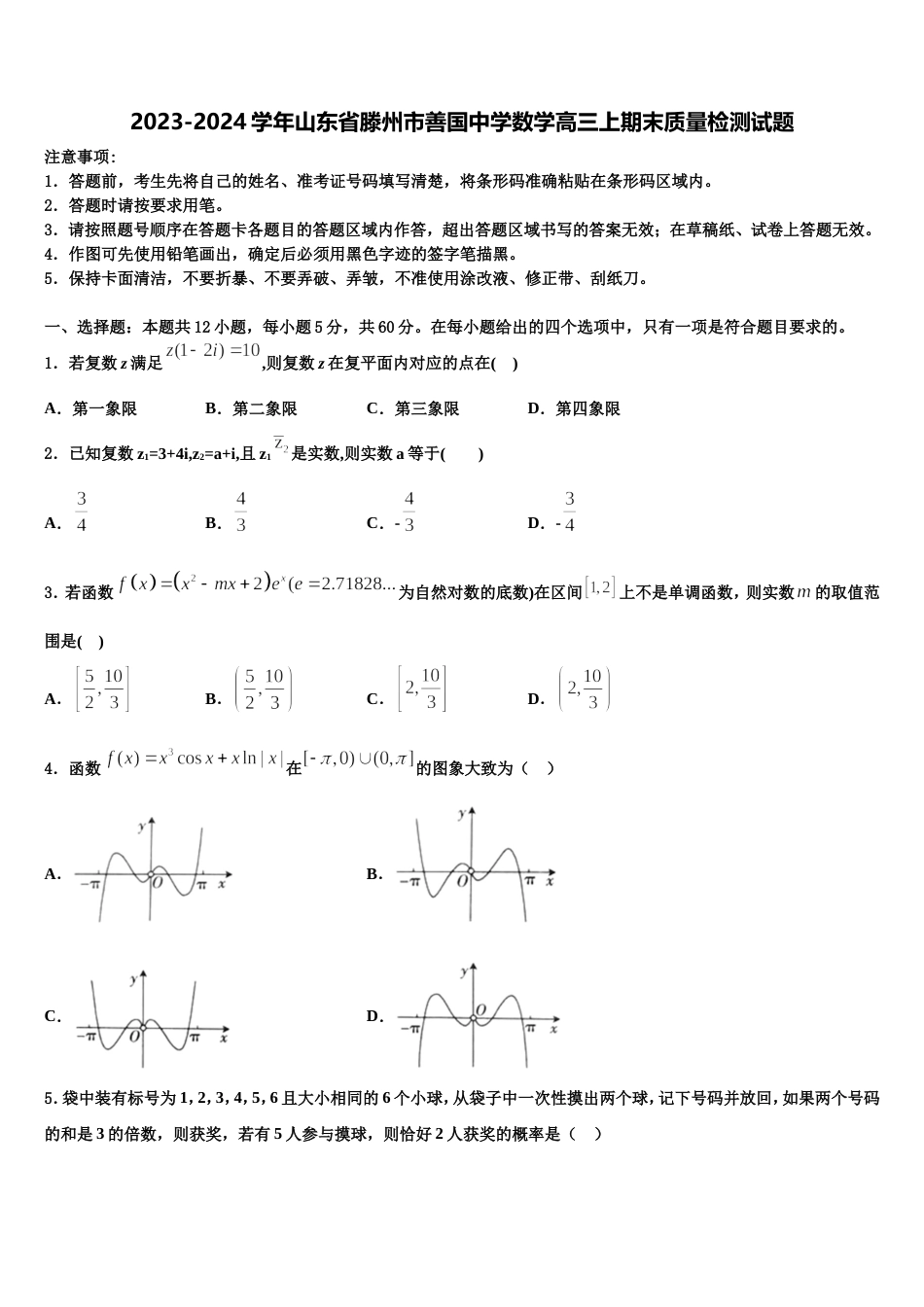 2023-2024学年山东省滕州市善国中学数学高三上期末质量检测试题含解析_第1页