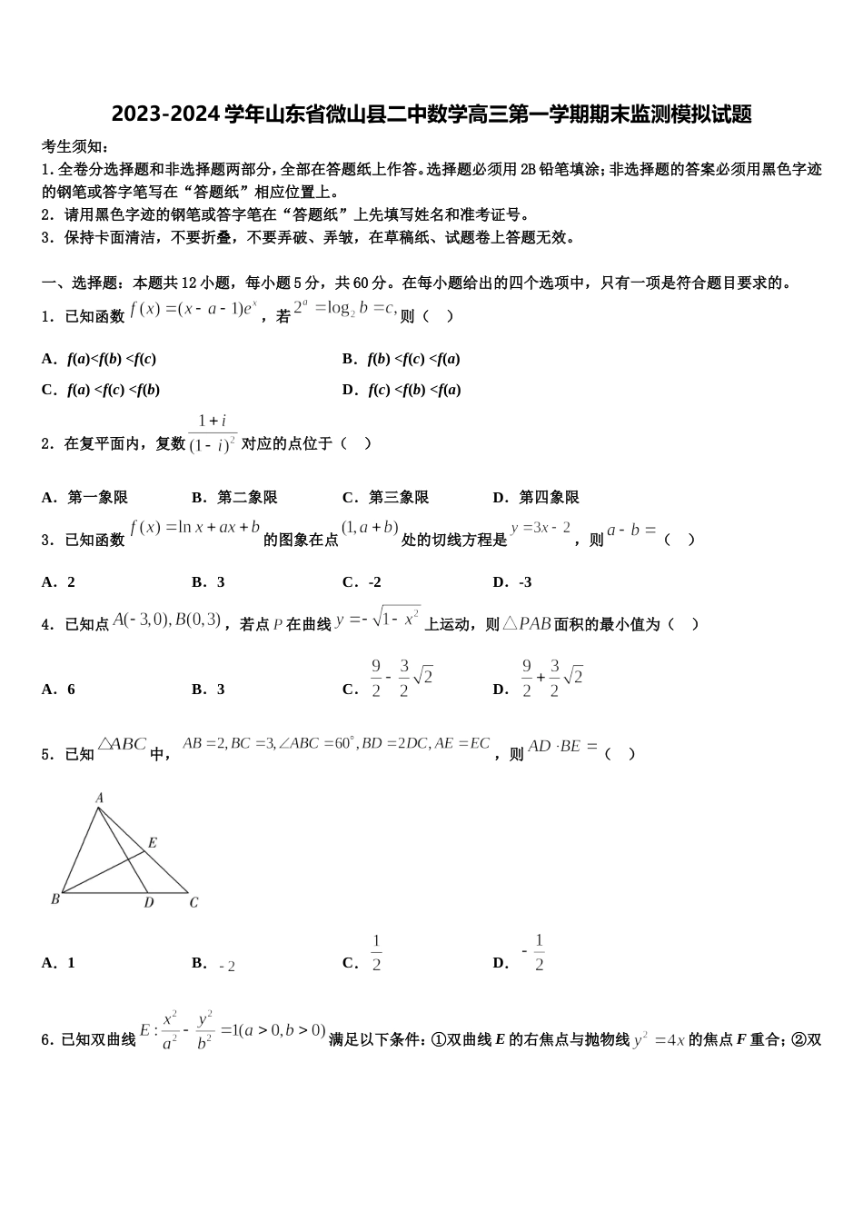 2023-2024学年山东省微山县二中数学高三第一学期期末监测模拟试题含解析_第1页