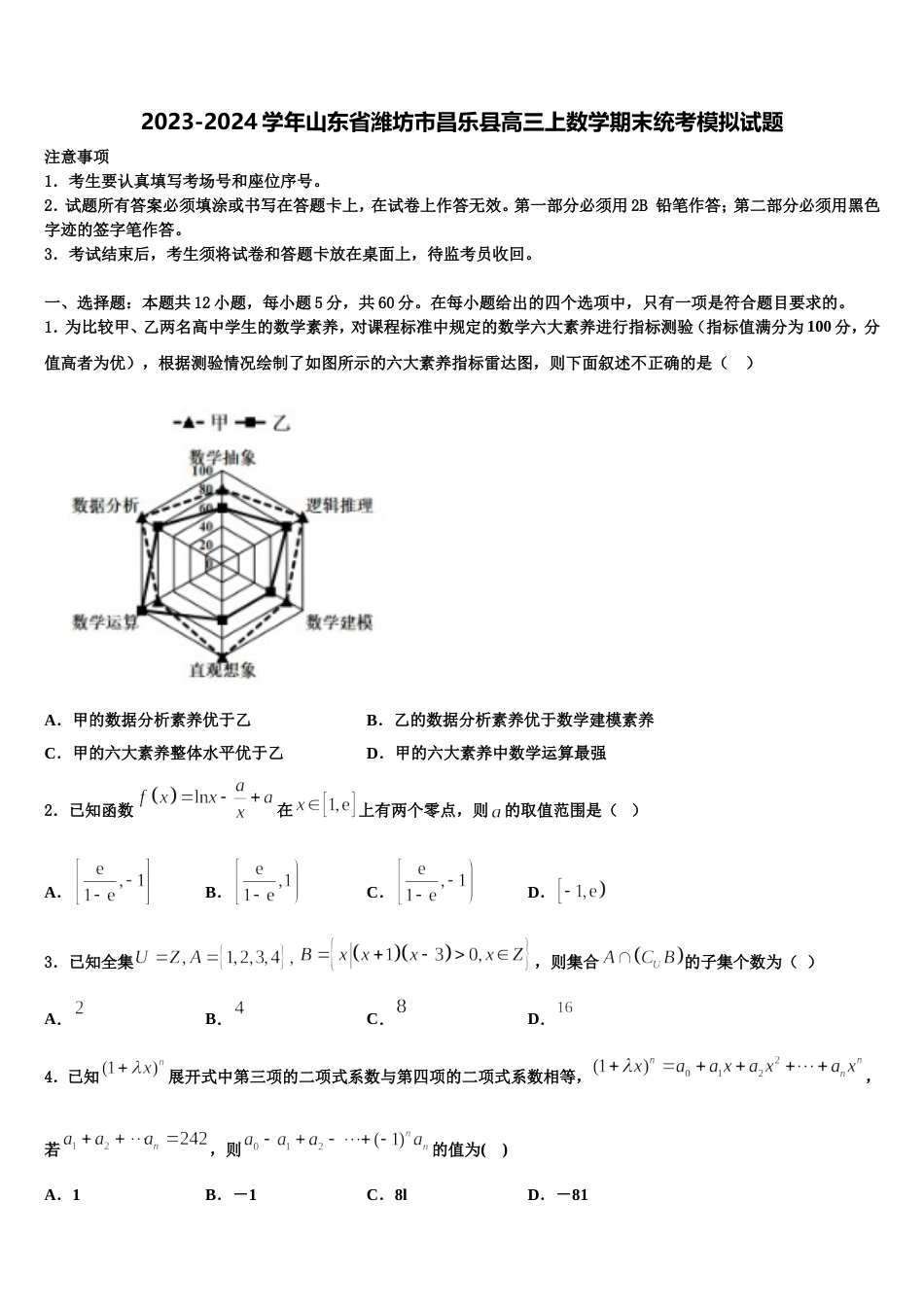 2023-2024学年山东省潍坊市昌乐县高三上数学期末统考模拟试题含解析_第1页