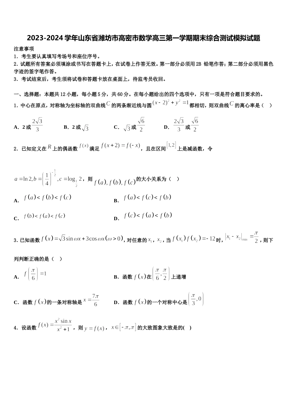 2023-2024学年山东省潍坊市高密市数学高三第一学期期末综合测试模拟试题含解析_第1页