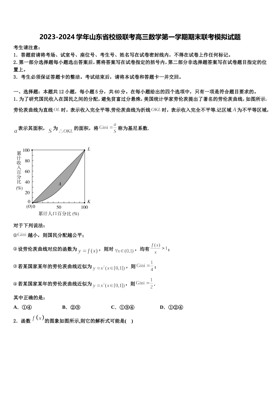 2023-2024学年山东省校级联考高三数学第一学期期末联考模拟试题含解析_第1页