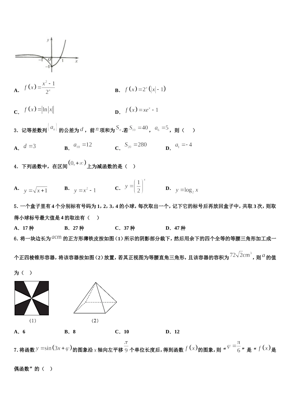 2023-2024学年山东省校级联考高三数学第一学期期末联考模拟试题含解析_第2页