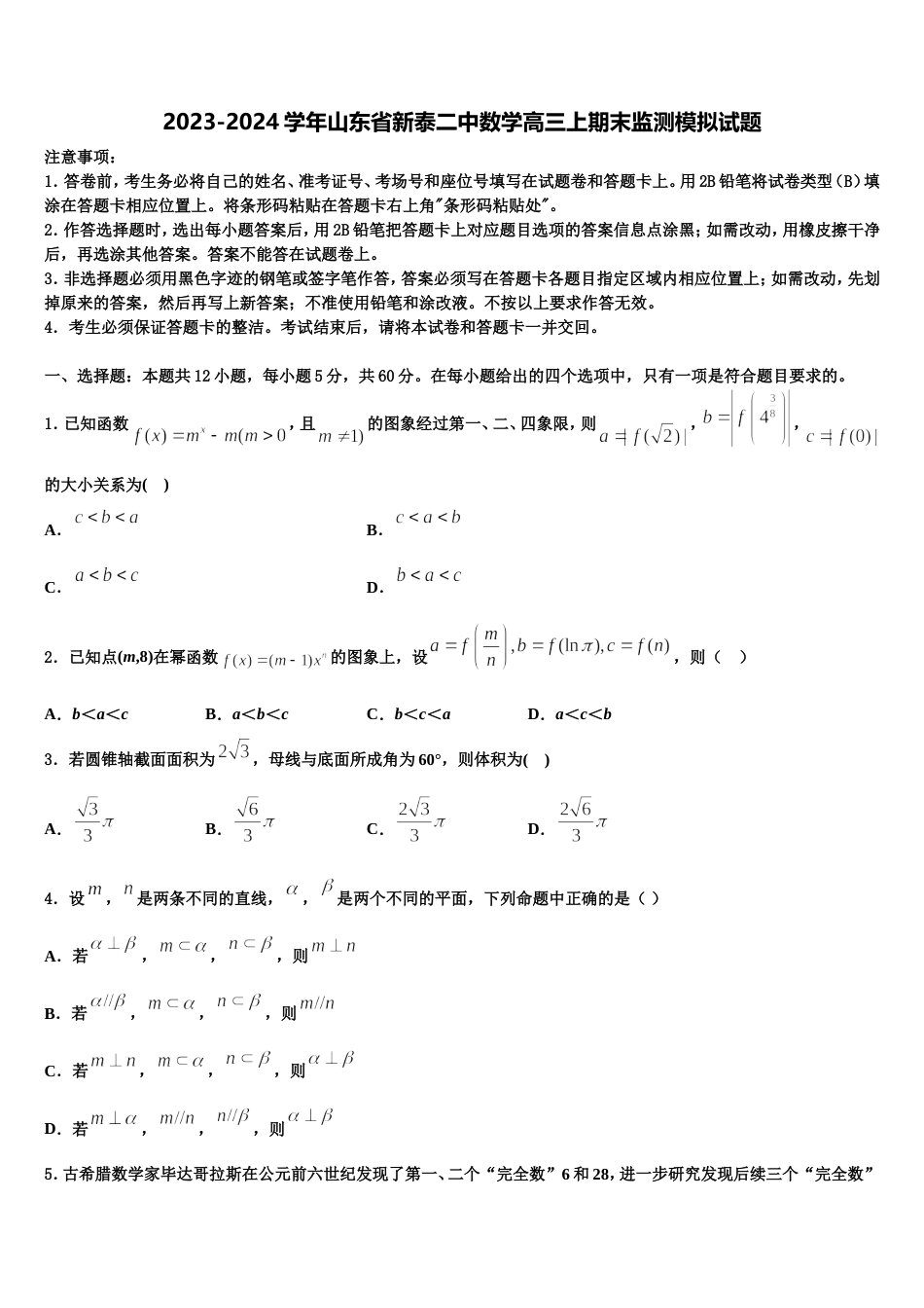 2023-2024学年山东省新泰二中数学高三上期末监测模拟试题含解析_第1页