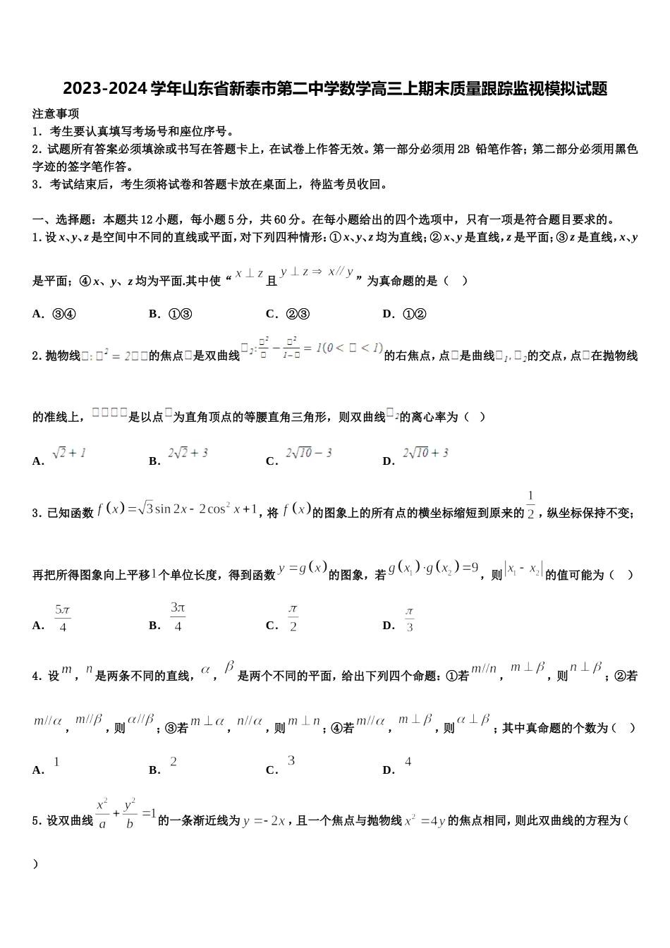 2023-2024学年山东省新泰市第二中学数学高三上期末质量跟踪监视模拟试题含解析_第1页