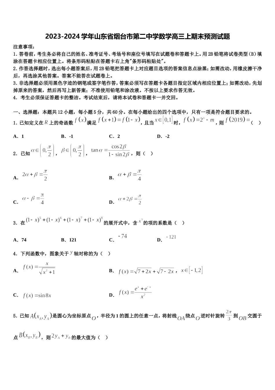 2023-2024学年山东省烟台市第二中学数学高三上期末预测试题含解析_第1页