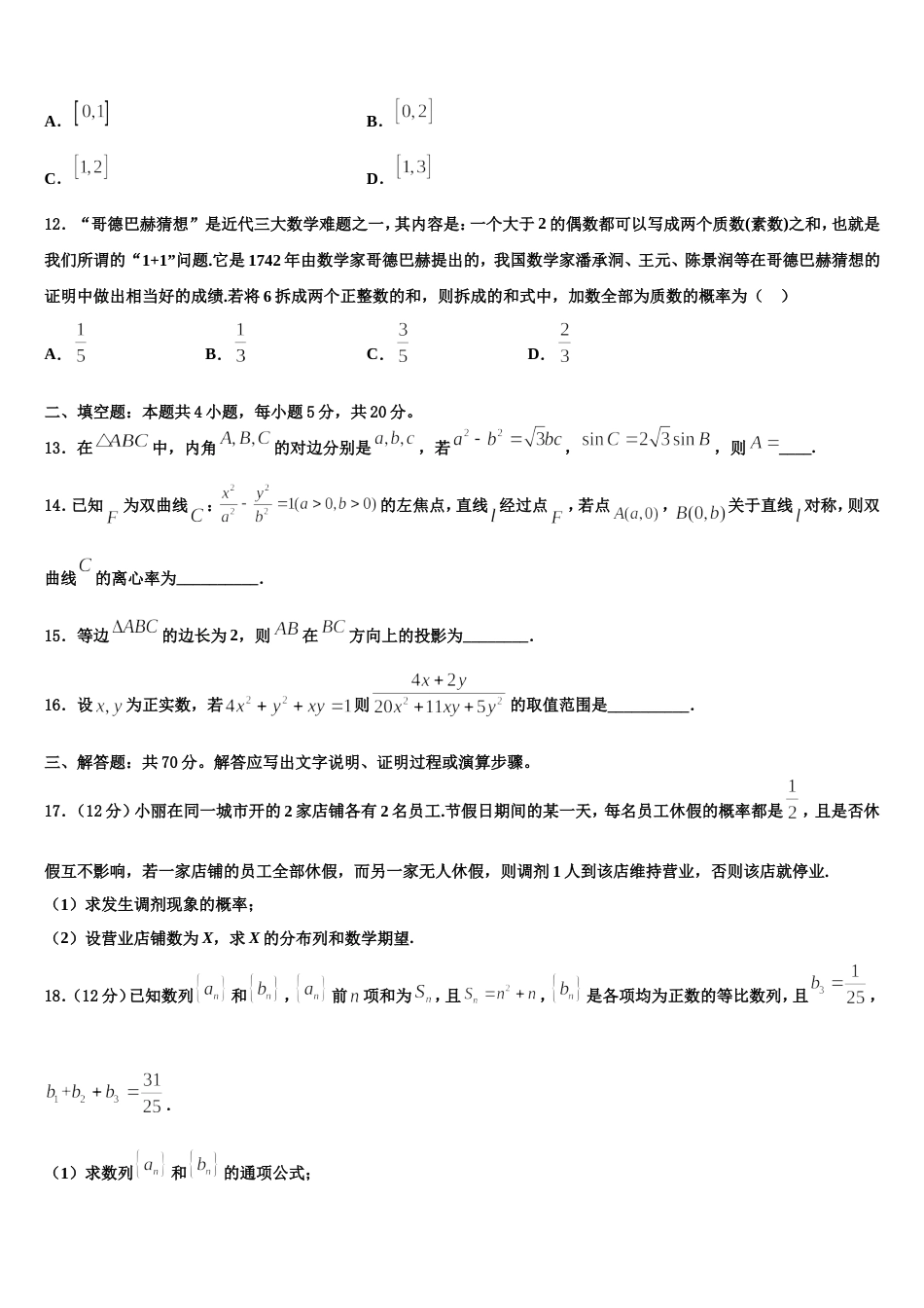 2023-2024学年山东省烟台市第二中学数学高三上期末预测试题含解析_第3页