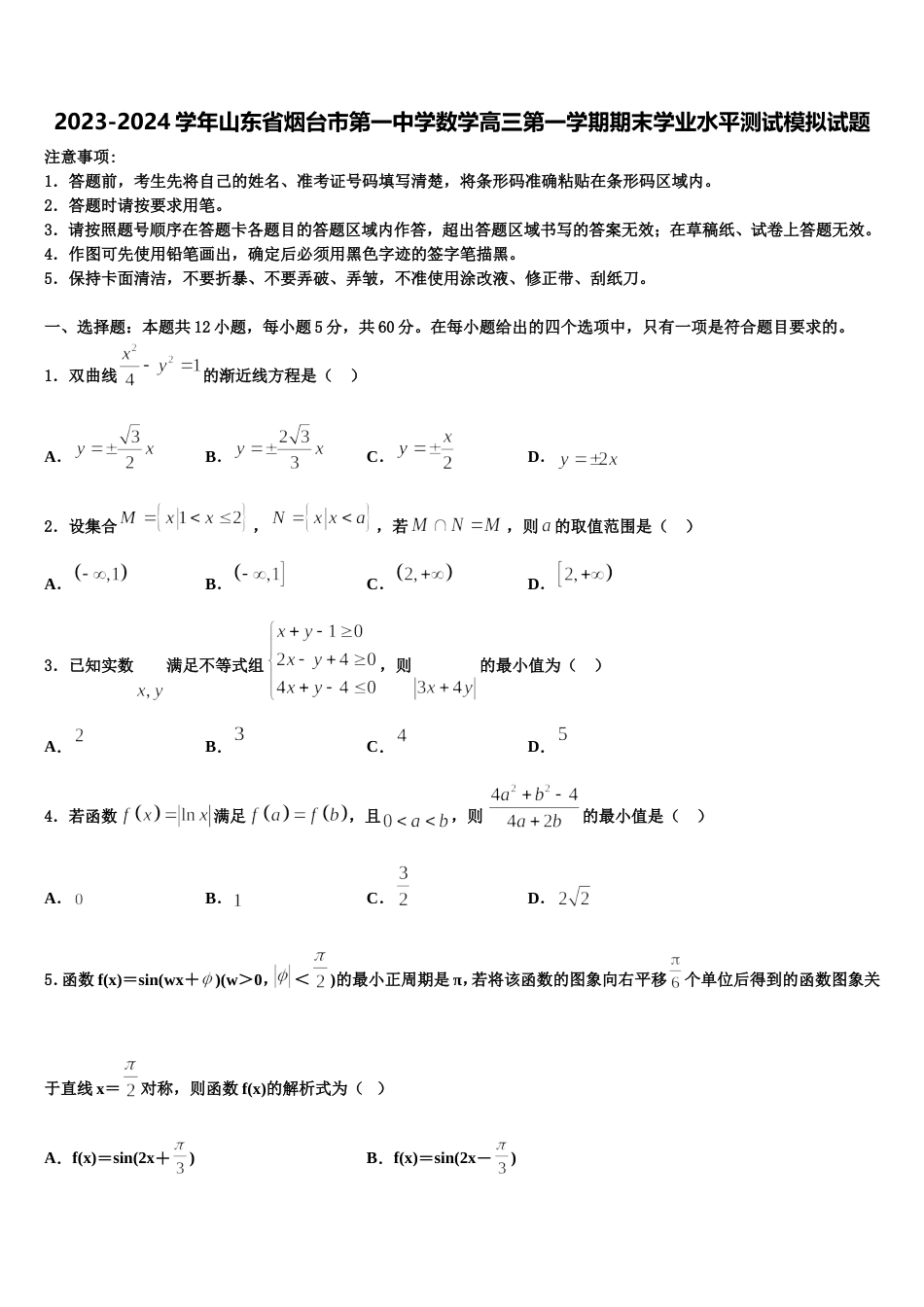 2023-2024学年山东省烟台市第一中学数学高三第一学期期末学业水平测试模拟试题含解析_第1页