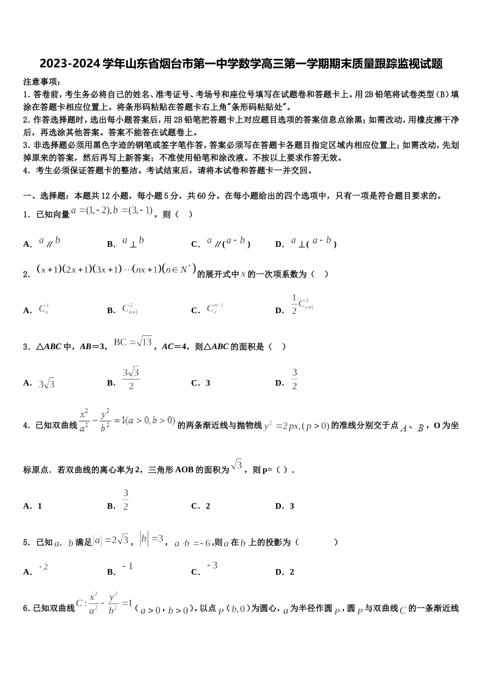 2023-2024学年山东省烟台市第一中学数学高三第一学期期末质量跟踪监视试题含解析_第1页