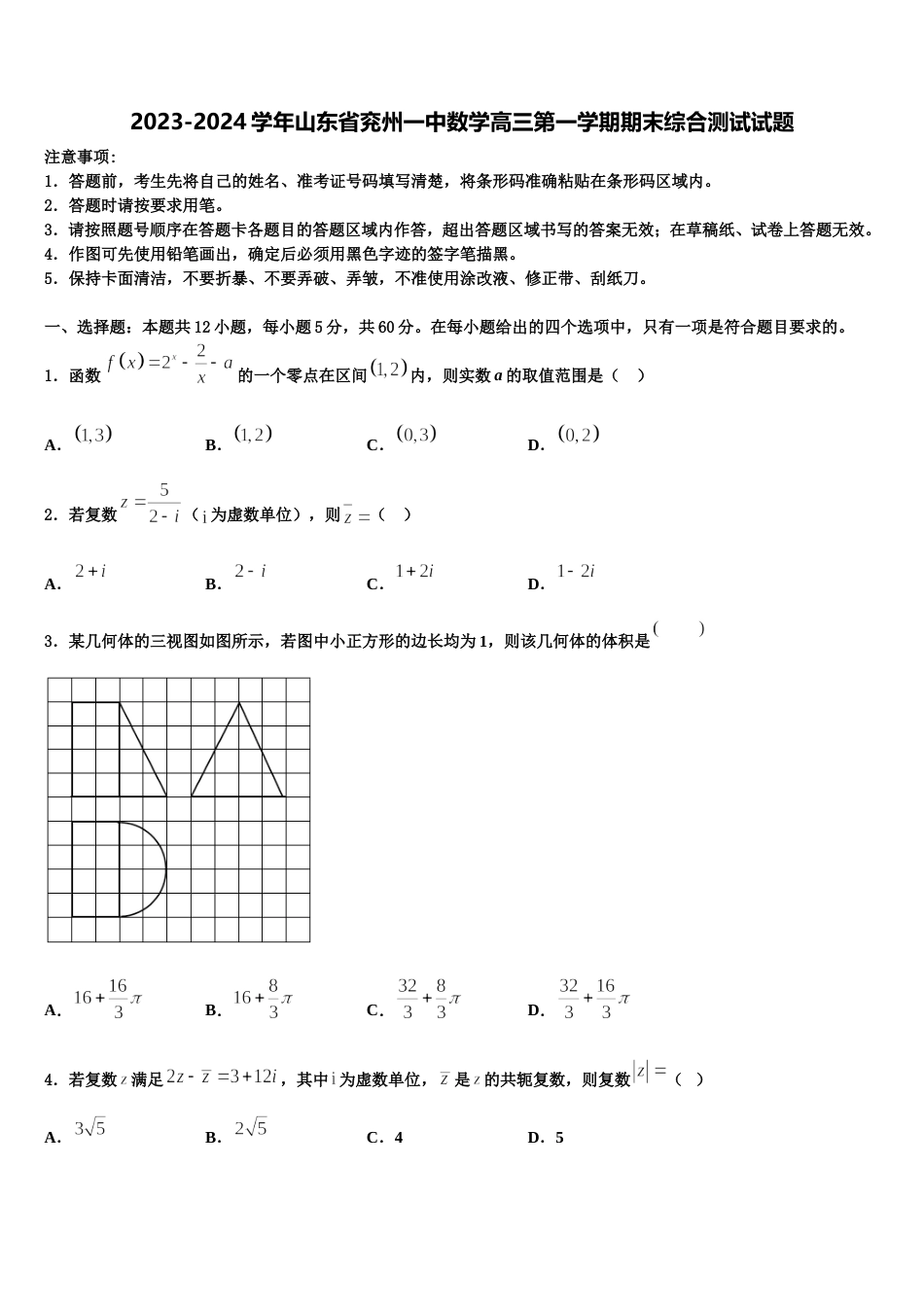 2023-2024学年山东省兖州一中数学高三第一学期期末综合测试试题含解析_第1页