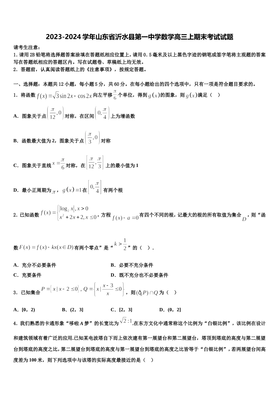 2023-2024学年山东省沂水县第一中学数学高三上期末考试试题含解析_第1页