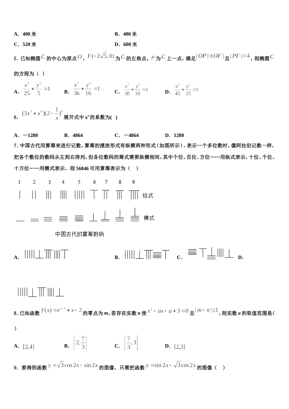 2023-2024学年山东省沂水县第一中学数学高三上期末考试试题含解析_第2页