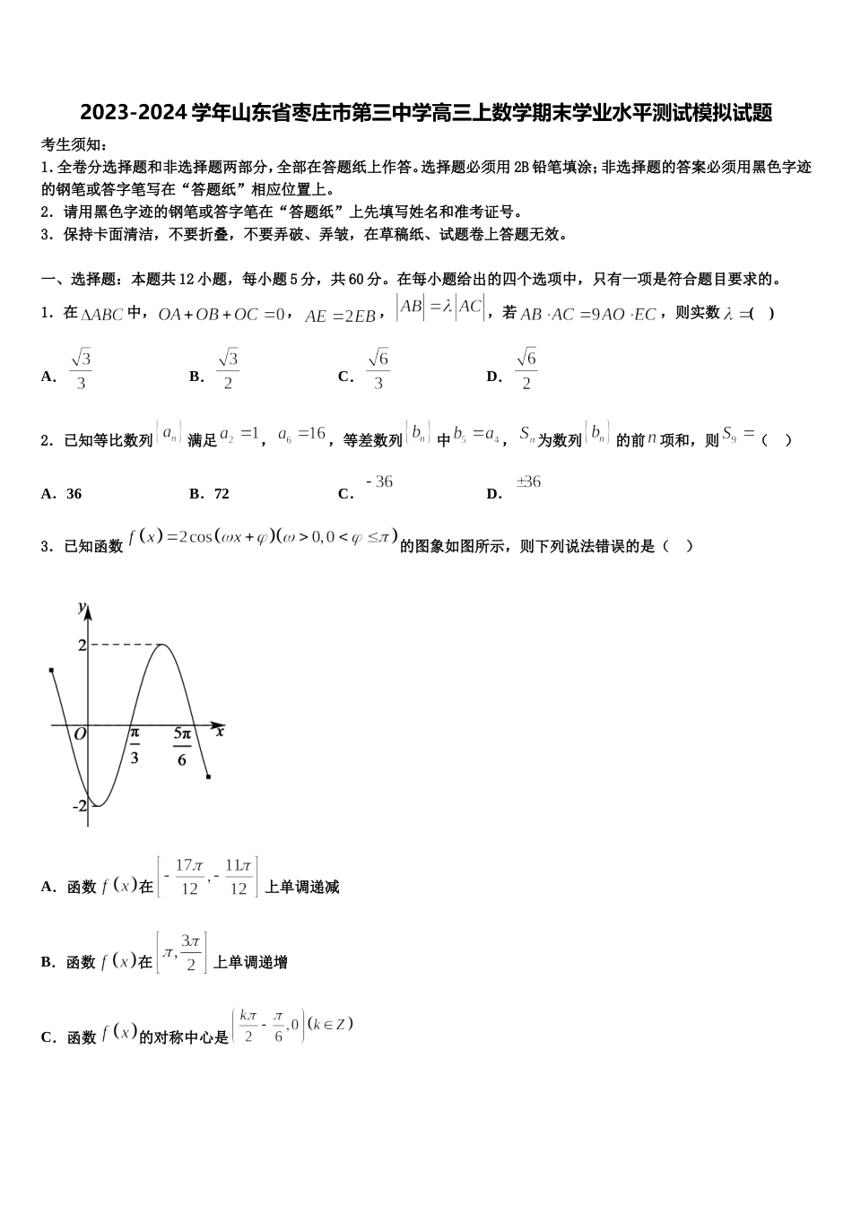 2023-2024学年山东省枣庄市第三中学高三上数学期末学业水平测试模拟试题含解析_第1页