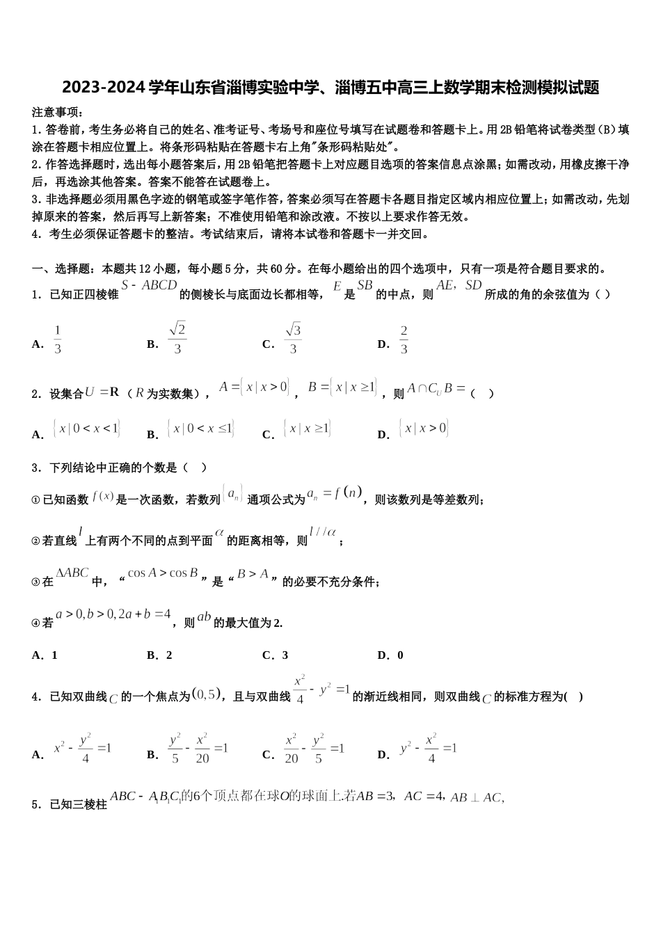 2023-2024学年山东省淄博实验中学、淄博五中高三上数学期末检测模拟试题含解析_第1页