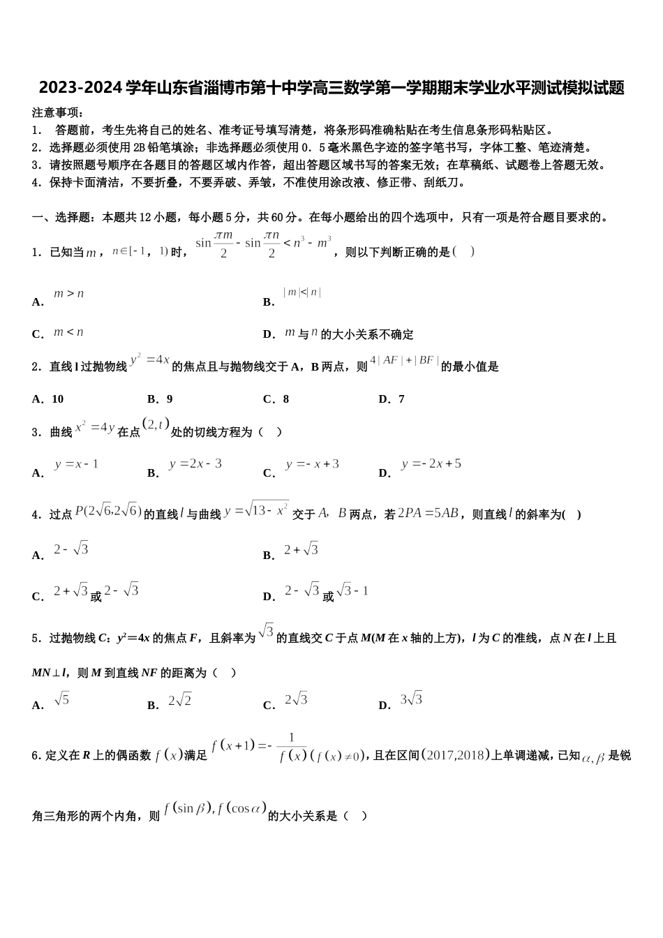 2023-2024学年山东省淄博市第十中学高三数学第一学期期末学业水平测试模拟试题含解析_第1页