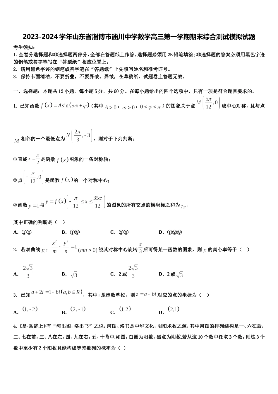 2023-2024学年山东省淄博市淄川中学数学高三第一学期期末综合测试模拟试题含解析_第1页