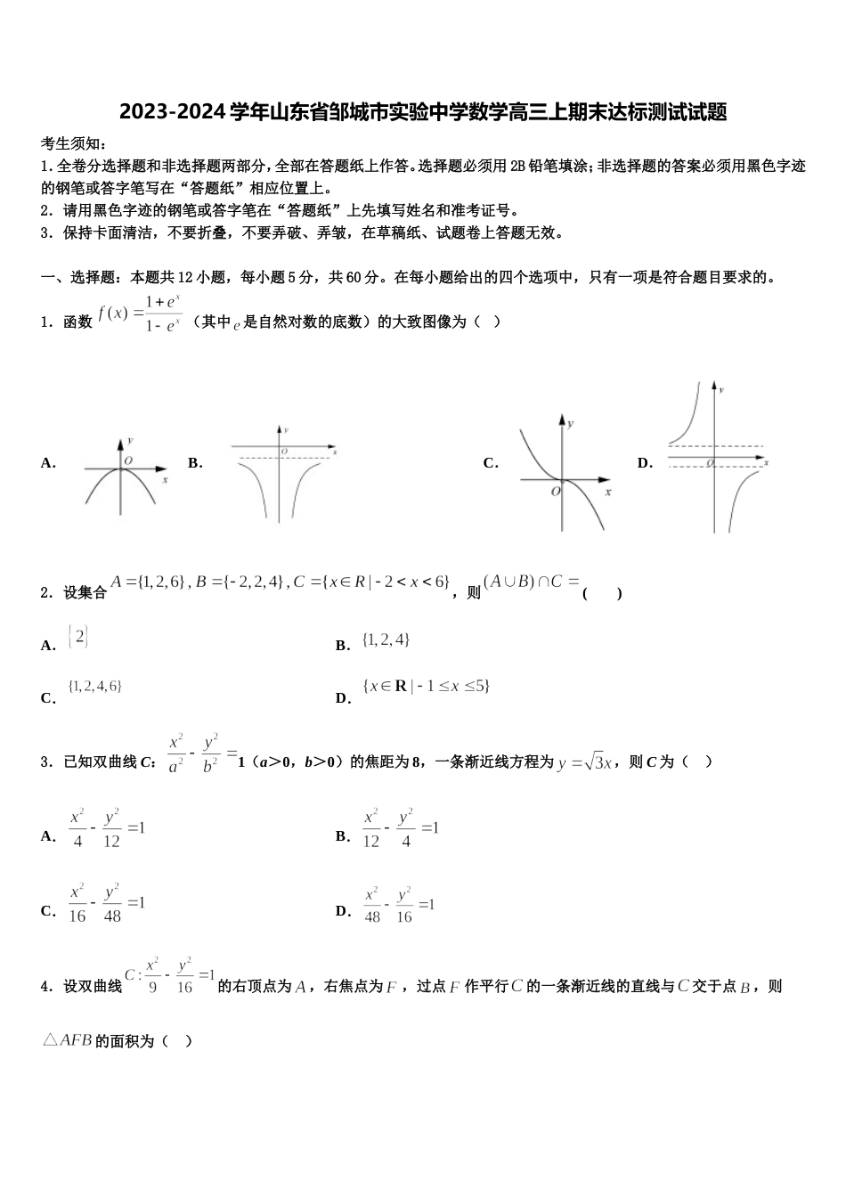 2023-2024学年山东省邹城市实验中学数学高三上期末达标测试试题含解析_第1页