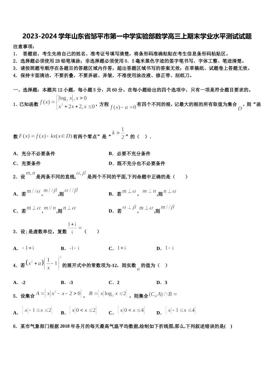 2023-2024学年山东省邹平市第一中学实验部数学高三上期末学业水平测试试题含解析_第1页