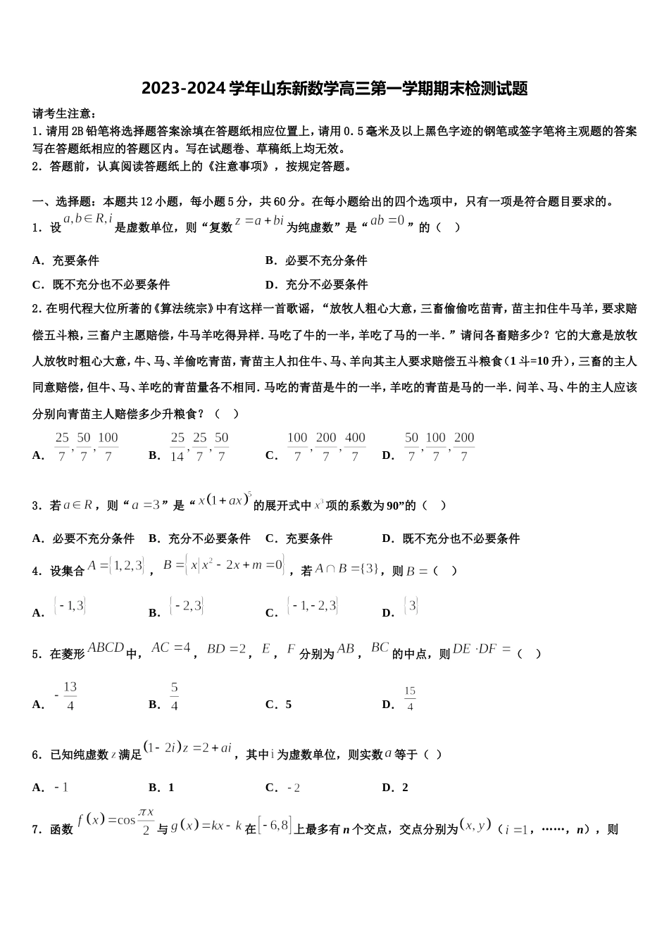 2023-2024学年山东新数学高三第一学期期末检测试题含解析_第1页