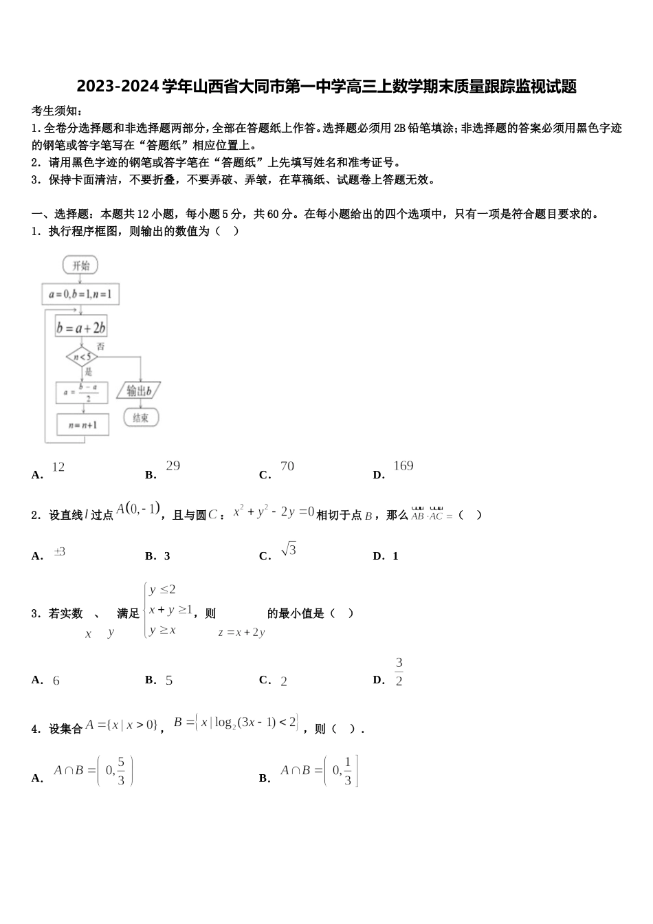 2023-2024学年山西省大同市第一中学高三上数学期末质量跟踪监视试题含解析_第1页