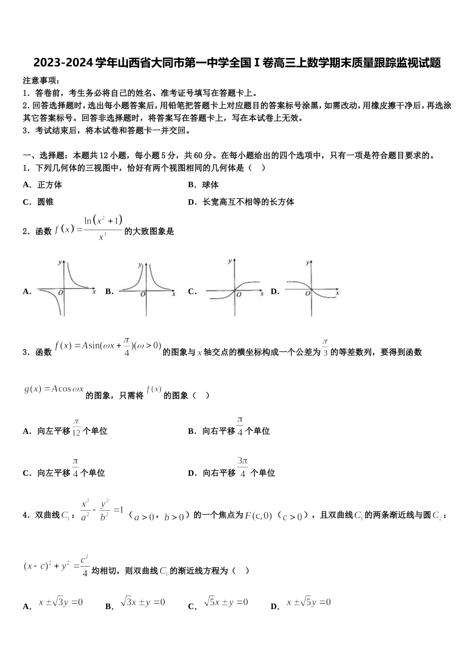 2023-2024学年山西省大同市第一中学全国Ⅰ卷高三上数学期末质量跟踪监视试题含解析_第1页