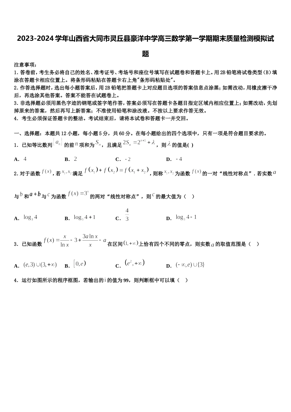 2023-2024学年山西省大同市灵丘县豪洋中学高三数学第一学期期末质量检测模拟试题含解析_第1页