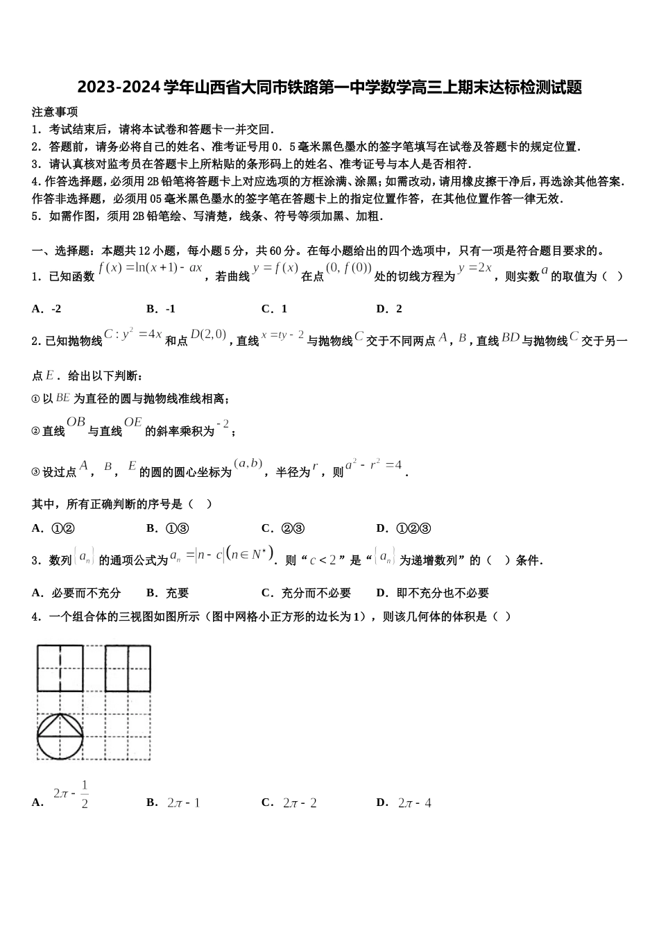 2023-2024学年山西省大同市铁路第一中学数学高三上期末达标检测试题含解析_第1页