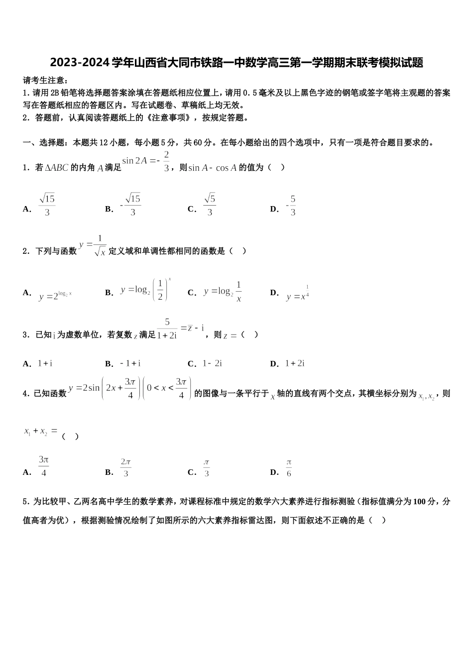 2023-2024学年山西省大同市铁路一中数学高三第一学期期末联考模拟试题含解析_第1页