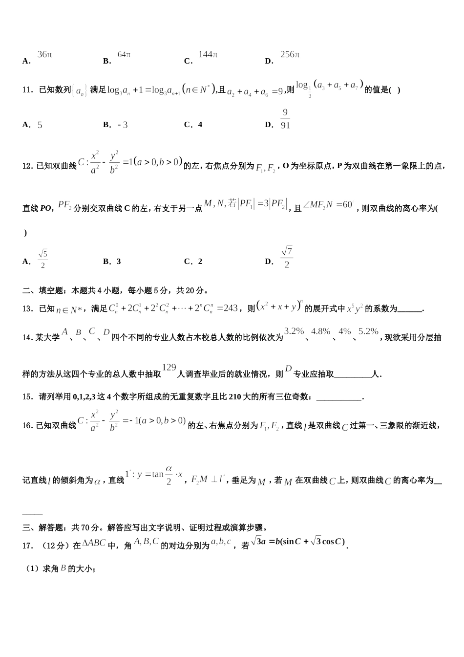 2023-2024学年山西省大同市铁路一中数学高三第一学期期末联考模拟试题含解析_第3页