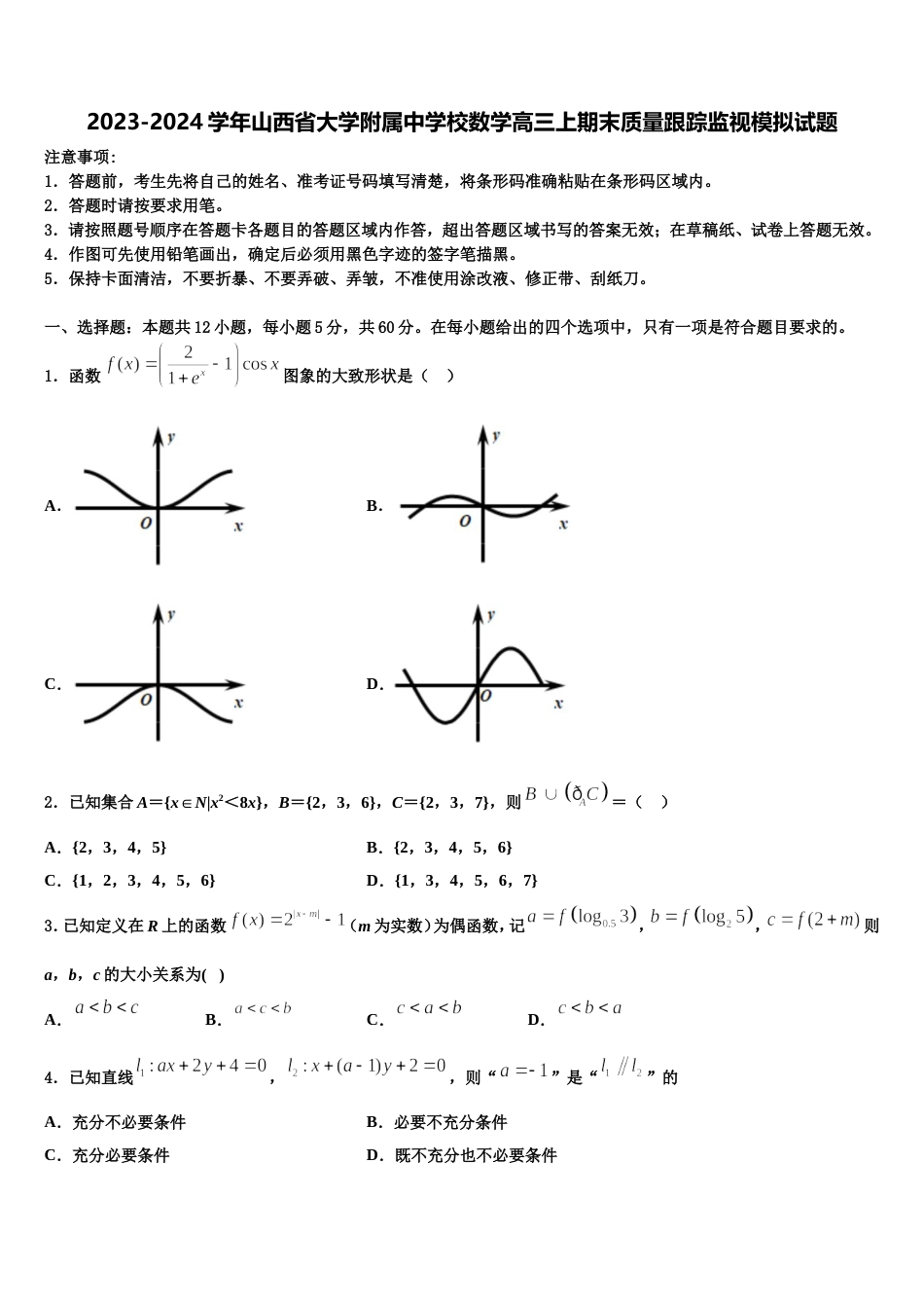 2023-2024学年山西省大学附属中学校数学高三上期末质量跟踪监视模拟试题含解析_第1页