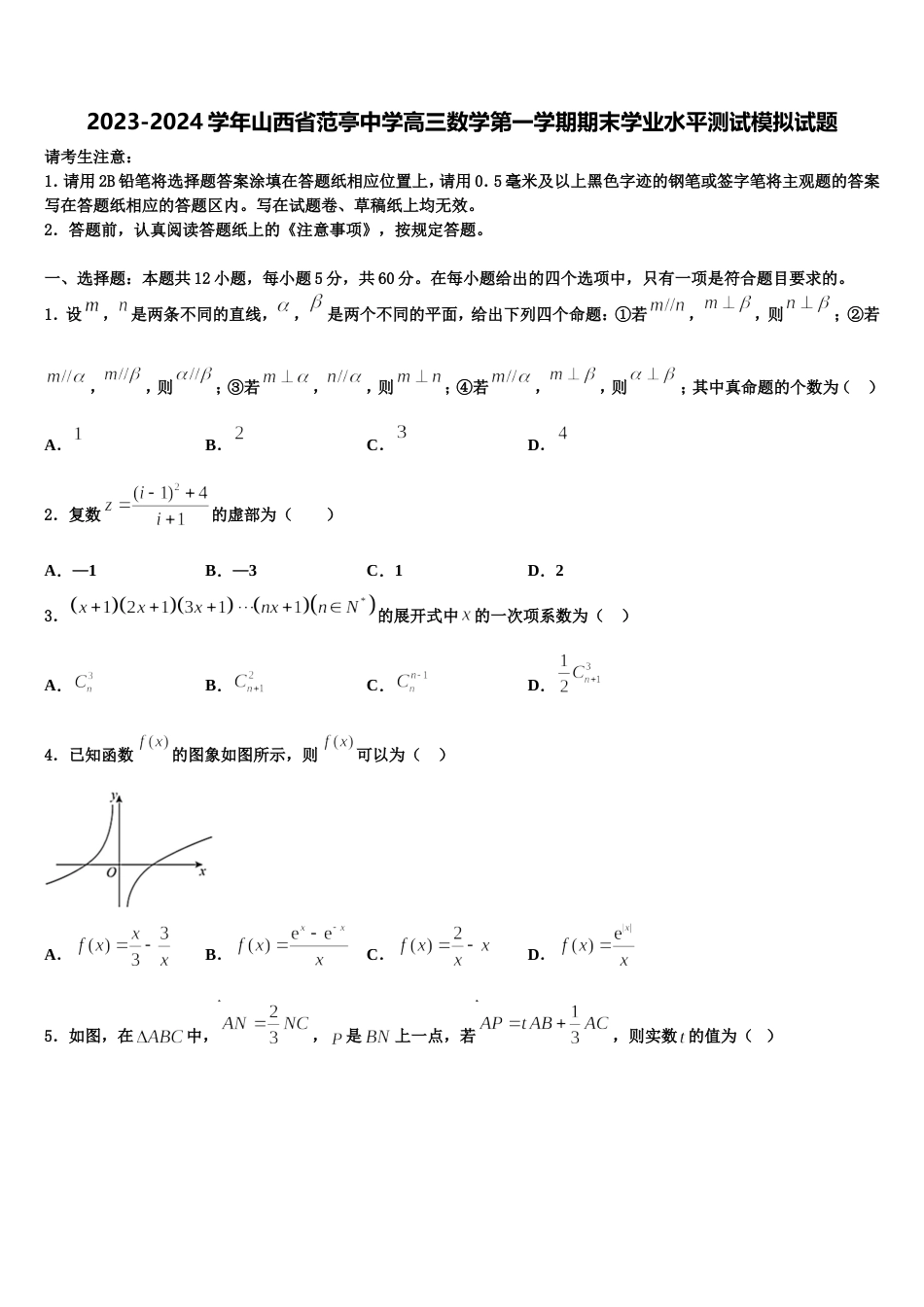 2023-2024学年山西省范亭中学高三数学第一学期期末学业水平测试模拟试题含解析_第1页