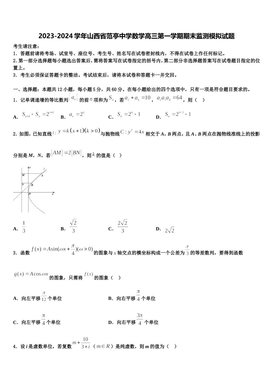 2023-2024学年山西省范亭中学数学高三第一学期期末监测模拟试题含解析_第1页