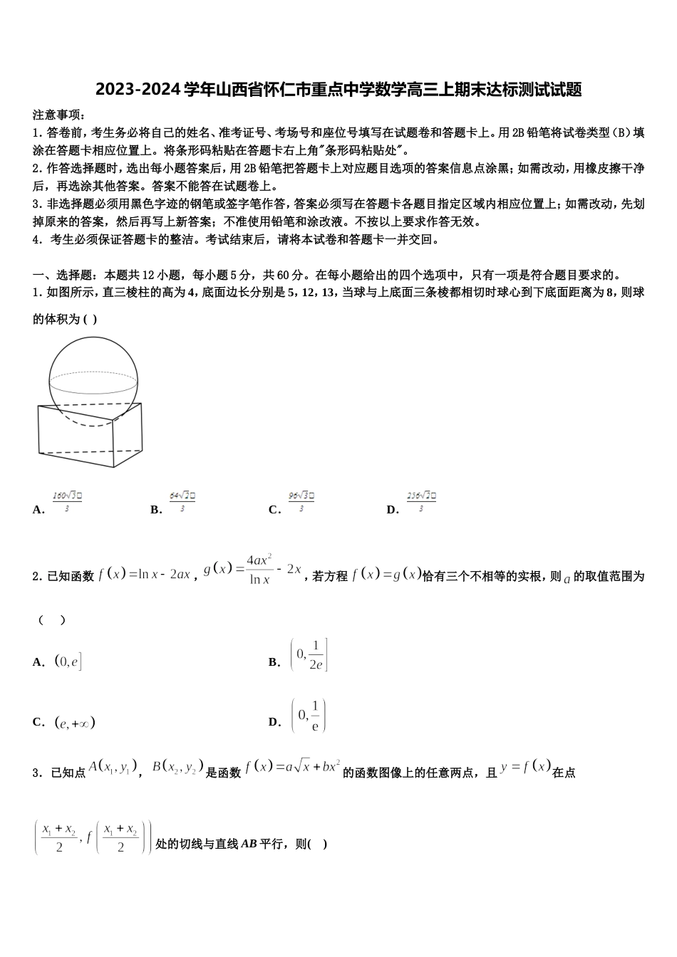 2023-2024学年山西省怀仁市重点中学数学高三上期末达标测试试题含解析_第1页