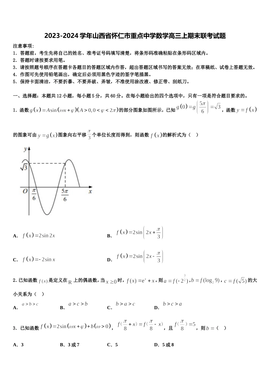 2023-2024学年山西省怀仁市重点中学数学高三上期末联考试题含解析_第1页