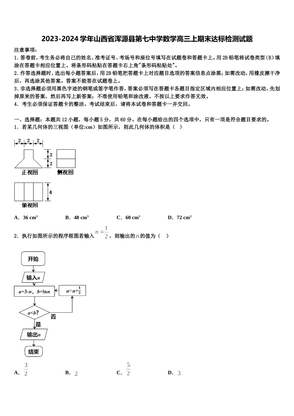 2023-2024学年山西省浑源县第七中学数学高三上期末达标检测试题含解析_第1页